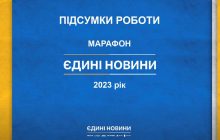 93 тисячі разів показали соціальні ролики в телемарафоні "Єдині новини"