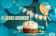 У кого День ангела 14 листопада 2024: значення імен і привітання з іменинами