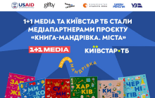 1+1 media стала медіапартнером проєкту "Книга-мандрівка. Міста" — колекції книжок про 25 незламних міст України