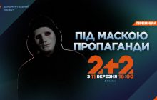 "Гнилая селедка" и "Большая ложь": какие методы пропаганды использует рф во время войны