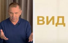 Как перевести слово "вид": Авраменко предложил аж три варианта (видео)