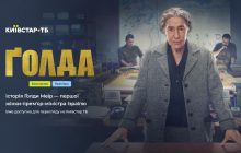 Байопік "Ґолда" із оскароносною Гелен Міррен вже доступний ексклюзивно на Київстар ТБ