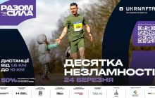 В столице состоится забег Десятка Несокрушимости. Киев 2024