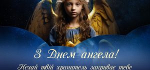 Іменини 9 листопада 2024: у кого День ангела і як красиво привітати близьких