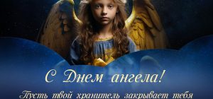 Именины 9 ноября 2024: у кого День ангела и как красиво поздравить близких