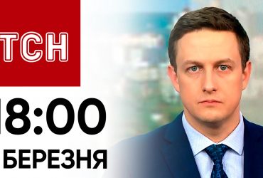 Випуск ТСН 18:00 за 1 березня 2024 року