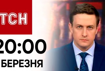ТСН 20:00 за 1 березня 2024 року | Повний випуск новин
