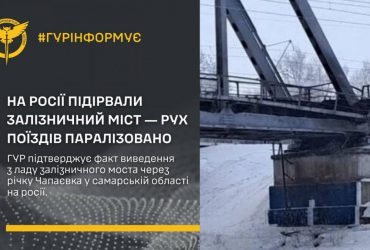 Підрив залізничного мосту в Росії: у ГУР розкрили подробиці