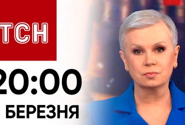 ТСН 20:00 за 8 березня 2024 року | Новини України