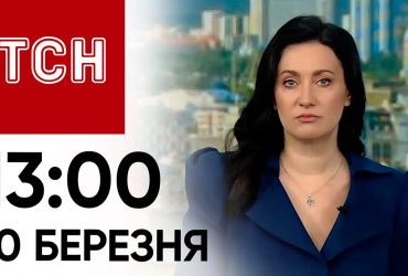 ТСН 13:00 за 10 марта 2024 года: полный выпуск новостей