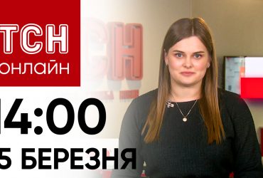 Новини ТСН онлайн 14:00 15 березня. Ракетний удар по Одесі, є загиблі та постраждалі