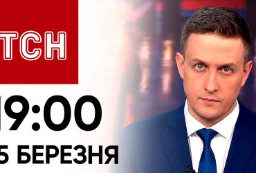ТСН 19:00 за 15 березня 2024 року. Повний випуск новин