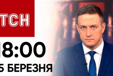 ТСН 18:00 за 15 березня 2024 року. Повний випуск новин