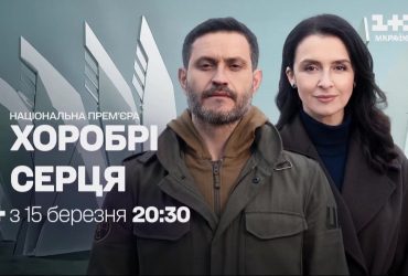 "Хоробрі серця" повертаються. Чого чекати в нових випусках?