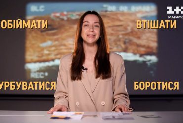 Корабель, насіння, вечір: які є фрази-символи української боротьби