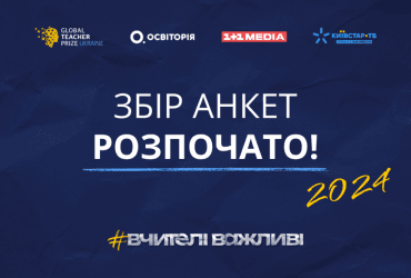 Вчителі важливі: премія Global Teacher Prize Ukraine 2024 почала приймати анкети
