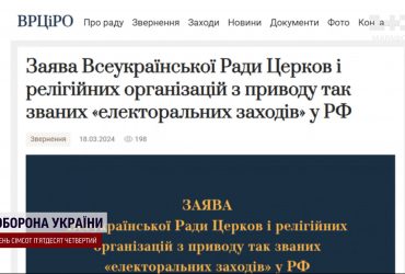 Гріх смертовбивства й облуда брехні: Всеукраїнська рада церков відреагувала на вибори в Росії