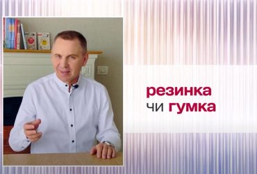 Резинка или гумка: Авраменко назвал единственный верный вариант слова
