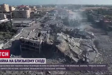 Радбез ООН рекомендує Ізраїлю припинити вогонь, а ХАМАСу - відпустити заручників