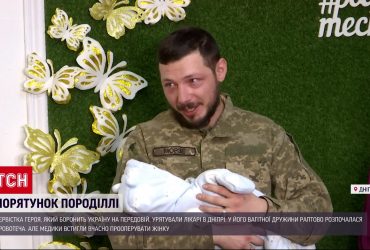 Доки захисник боронив Україну на фронті, лікарі врятували його дитину: неймовірна історія