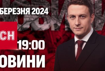 ТСН 19:00 за 29 березня 2024 року | Повний випуск новин
