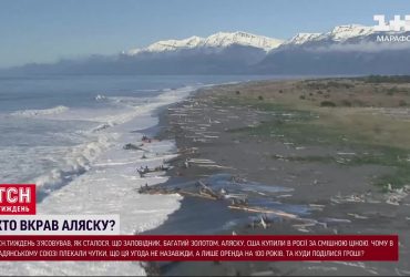 Кто украл Аляску: историческая сенсация от ТСН.Тижня