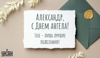 День ангела Александра: лучшие открытки и поздравления в стихах и прозе