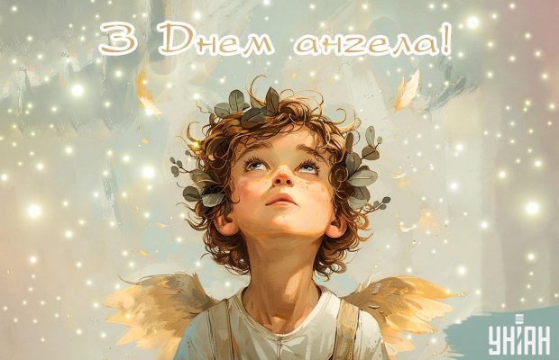 У кого день ангела 10 листопада: значення імен та яскраві листівки