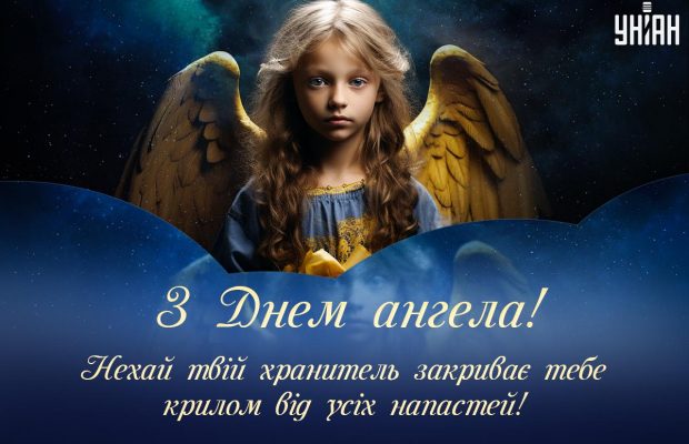 Іменини 9 листопада 2024: у кого День ангела і як красиво привітати близьких