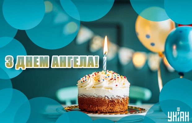 У кого День ангела 14 листопада 2024: значення імен і привітання з іменинами