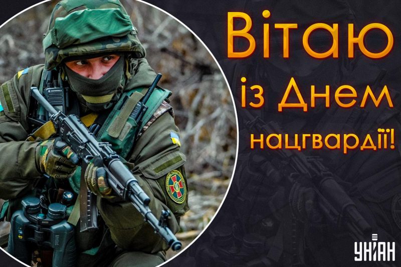 День національної гвардії України / картинка УНІАН День національної гвардії України / картинка УНІАН