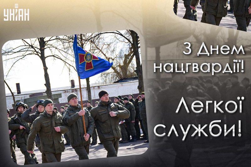 День військ національної гвардії 2024 / картинка УНІАН День військ національної гвардії 2024 / картинка УНІАН