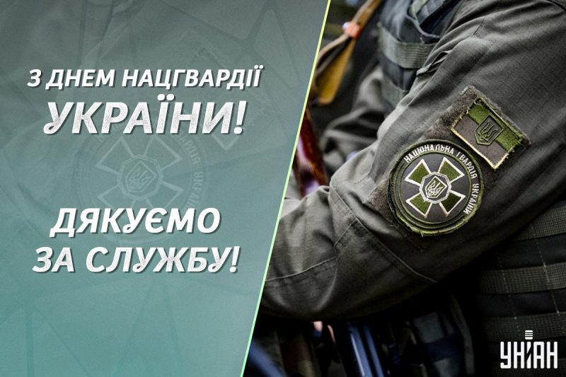 Коли День нацгвардії в Україні / картинка УНІАН Коли День нацгвардії в Україні / картинка УНІАН