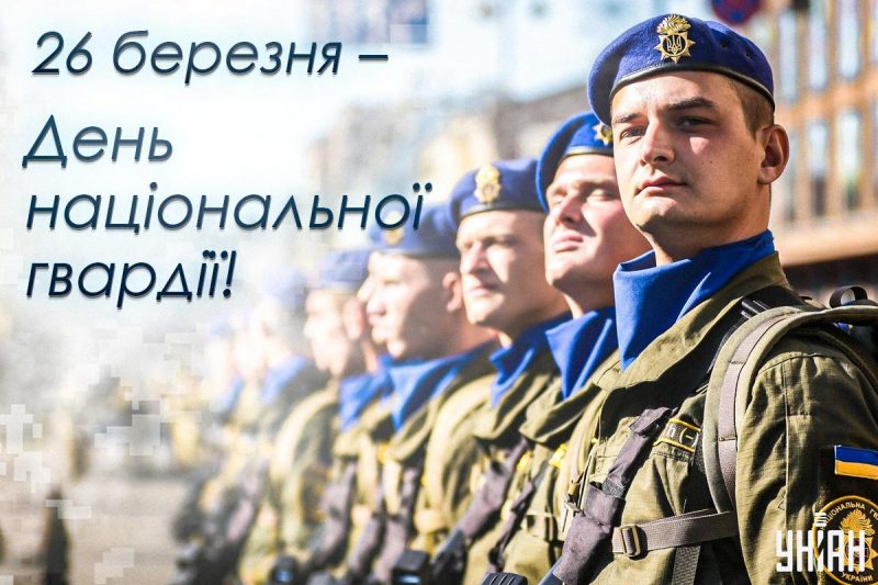 Коли День національної гвардії України / картинка УНІАН Коли День національної гвардії України / картинка УНІАН