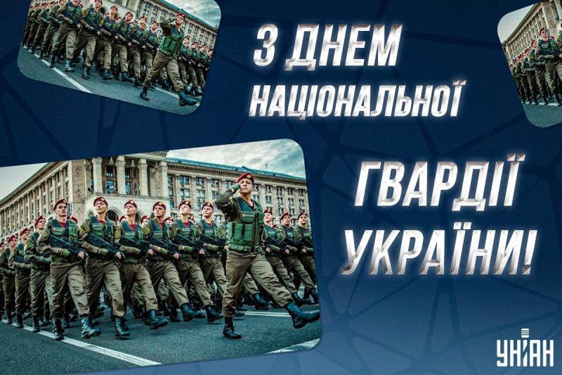 З Днем нацгвардії України 2024 / картинка УНІАН З Днем нацгвардії України 2024 / картинка УНІАН
