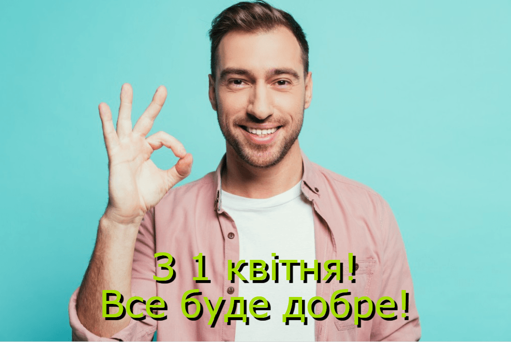 Листівки з 1 квітня / фото ua.depositphotos.com Листівки з 1 квітня / фото ua.depositphotos.com