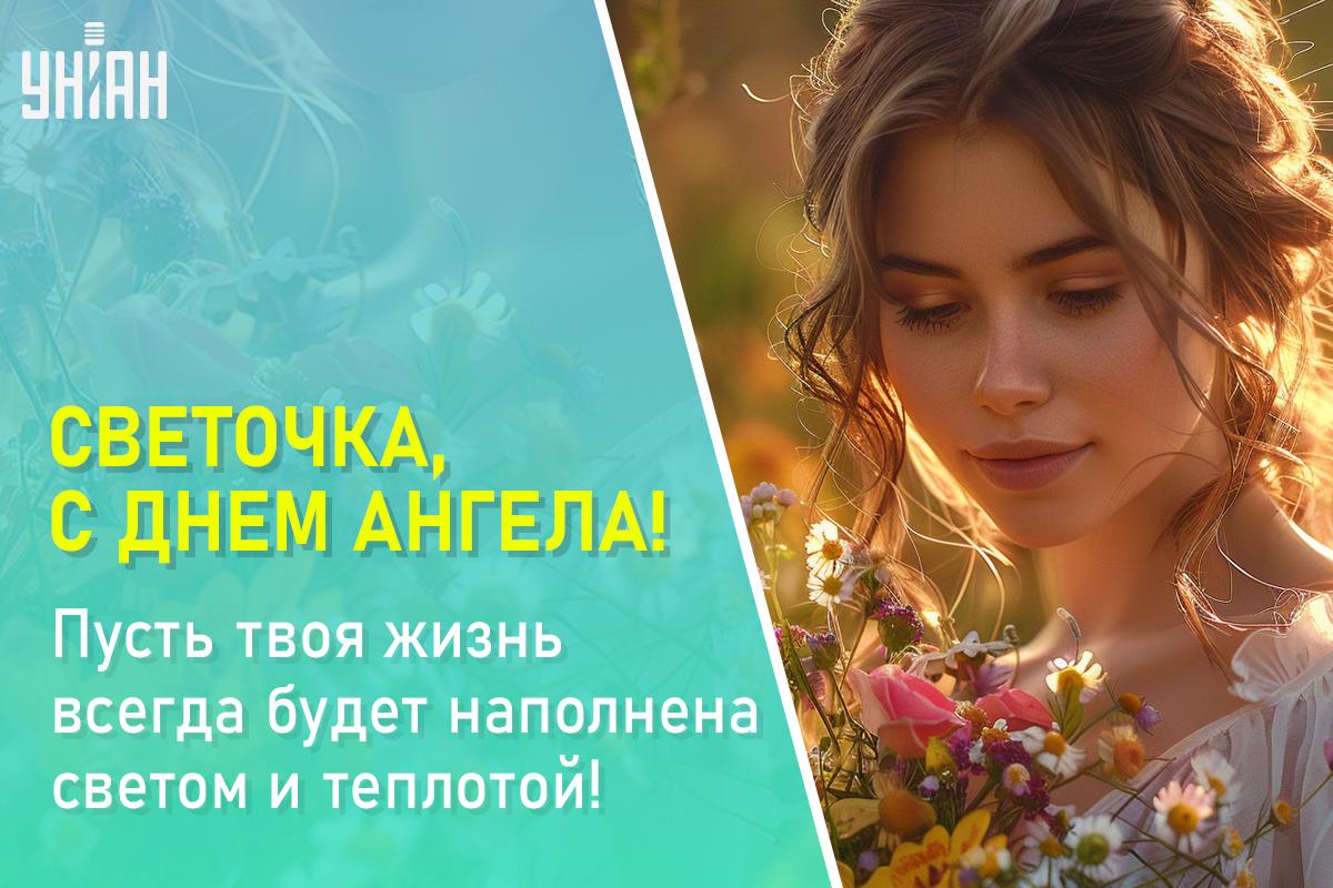 День ангела Светланы / открытки УНИАН День ангела Светланы / открытки УНИАН