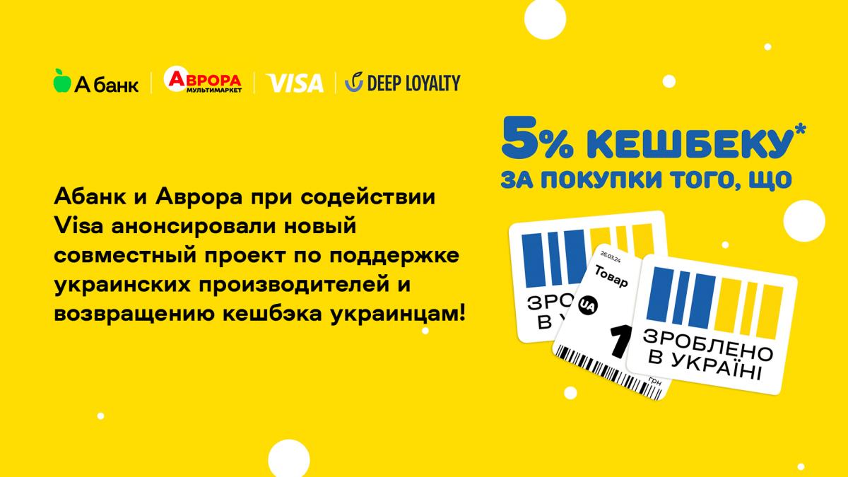 Абанк и Аврора при содействии Visa анонсировали проект по поддержке украинских производителей и возвращению кэшбэка украинцам Абанк и Аврора при содействии Visa анонсировали проект по поддержке украинских производителей и возвращению кэшбэка украинцам