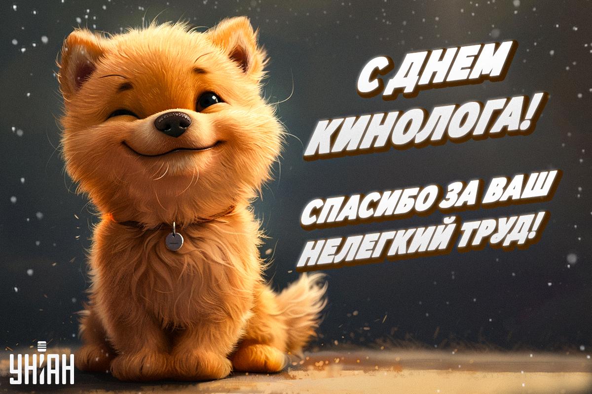 С Днем кинолога - открытки / УНИАН С Днем кинолога - открытки / УНИАН