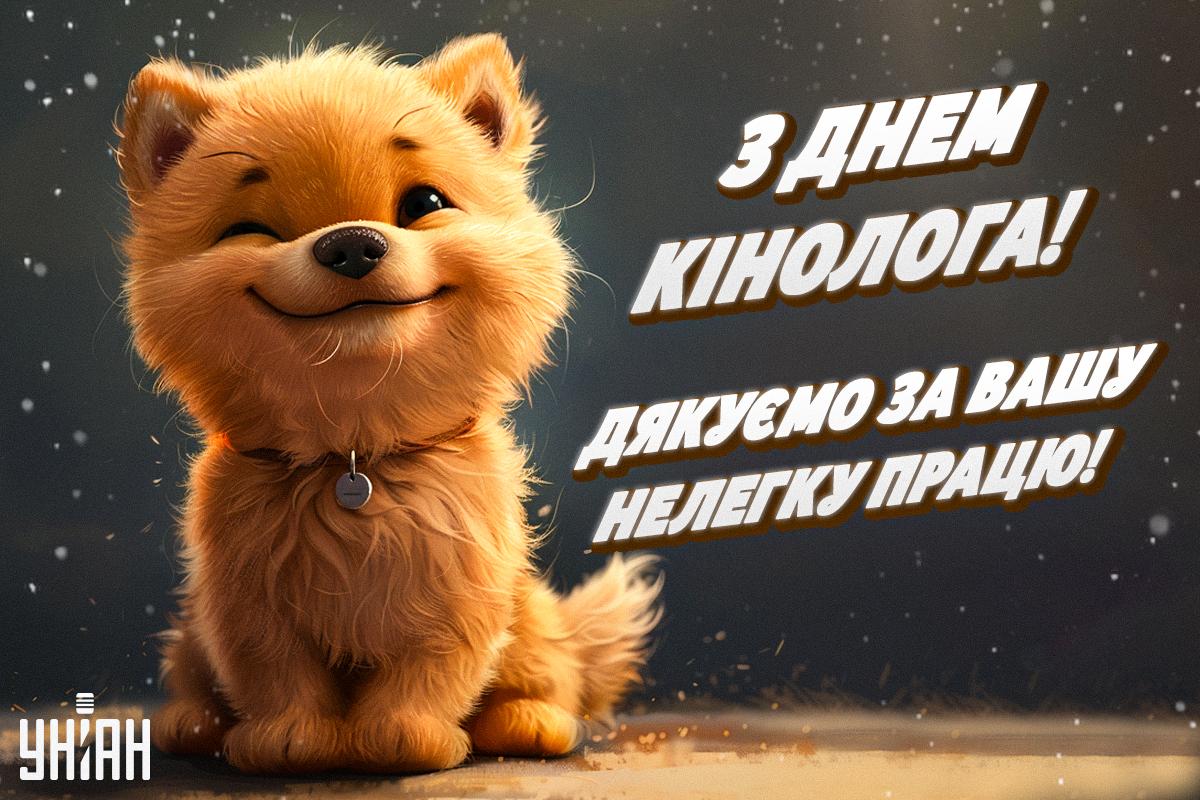 З Днем кінолога - листівки / УНІАН З Днем кінолога - листівки / УНІАН
