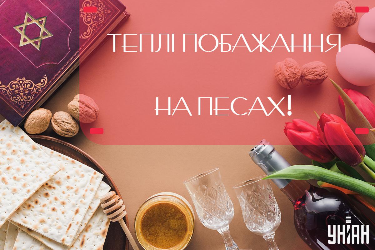 Песах - картинки / УНІАН Песах - картинки / УНІАН