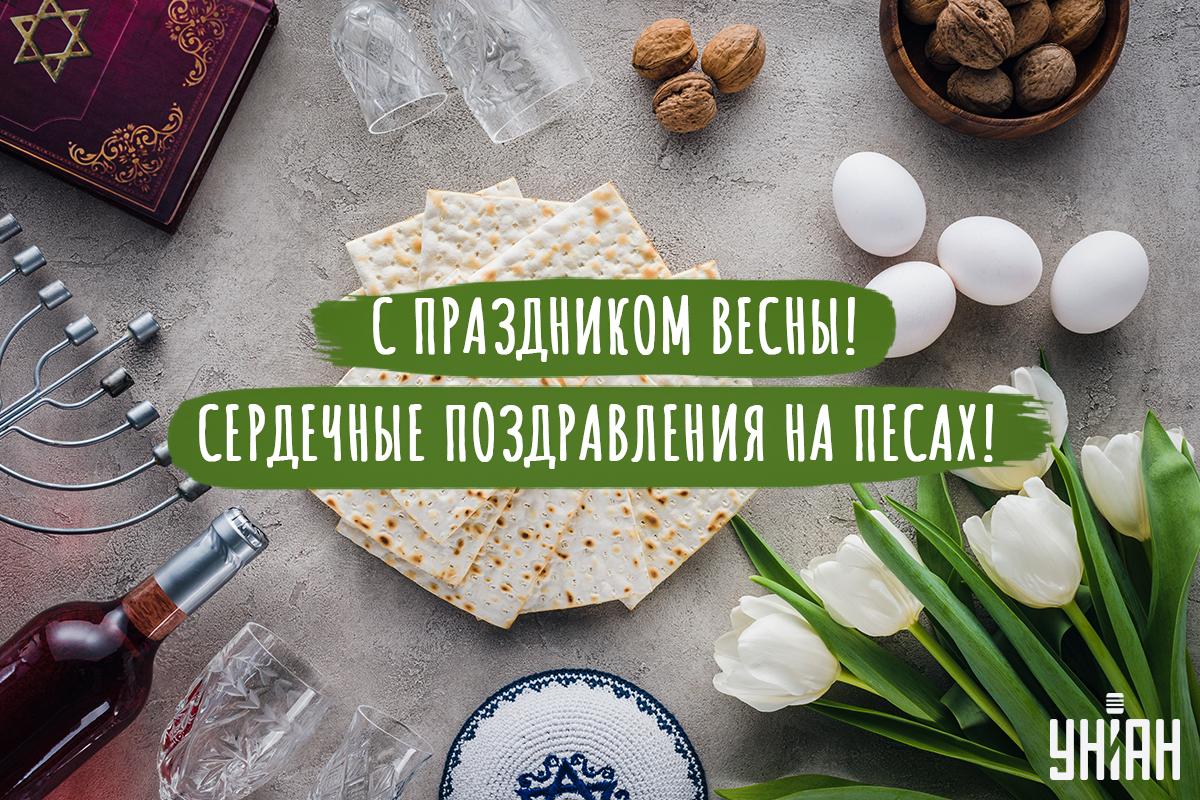 Праздник Песах - поздравления / открытки УНИАН Праздник Песах - поздравления / открытки УНИАН