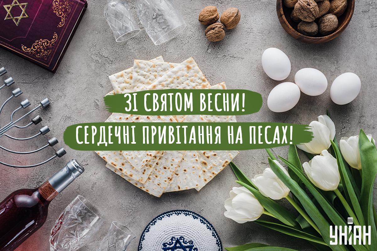 Свято Песах - привітання / листівки УНІАН Свято Песах - привітання / листівки УНІАН