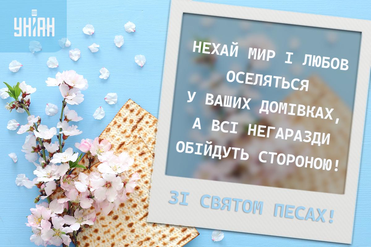 Песах 2024 - листівки, привітання / УНІАН Песах 2024 - листівки, привітання / УНІАН