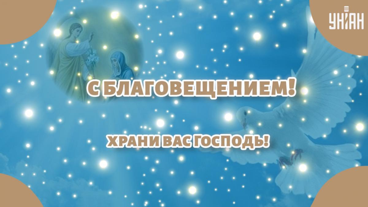 Открытка Благовещение Пресвятой Богородицы / картинка УНИАН Открытка Благовещение Пресвятой Богородицы / картинка УНИАН