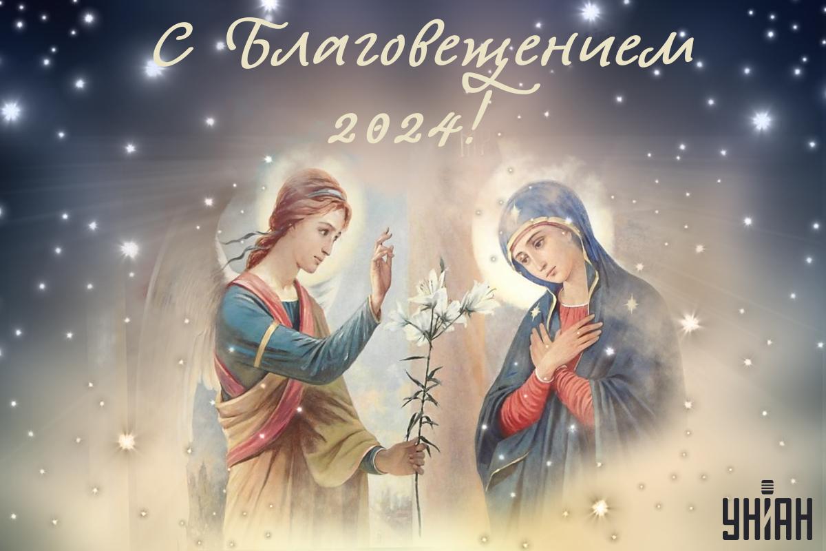 Открытки Благовещение / картинка УНИАН Открытки Благовещение / картинка УНИАН