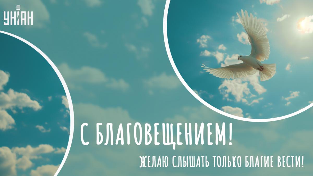 Поздравления с Благовещением Пресвятой Богородицы / картинка УНИАН Поздравления с Благовещением Пресвятой Богородицы / картинка УНИАН