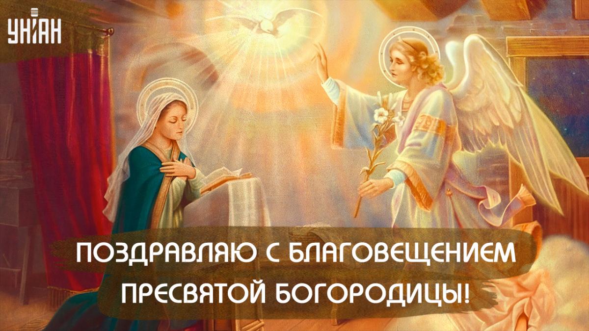Поздравления с праздником Благовещение Пресвятой Богородицы / картинка УНИАН Поздравления с праздником Благовещение Пресвятой Богородицы / картинка УНИАН