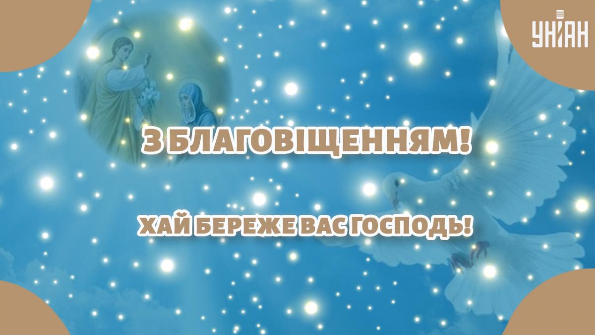 Листівка Благовіщення Пресвятої Богородиці / картинка УНІАН Листівка Благовіщення Пресвятої Богородиці / картинка УНІАН