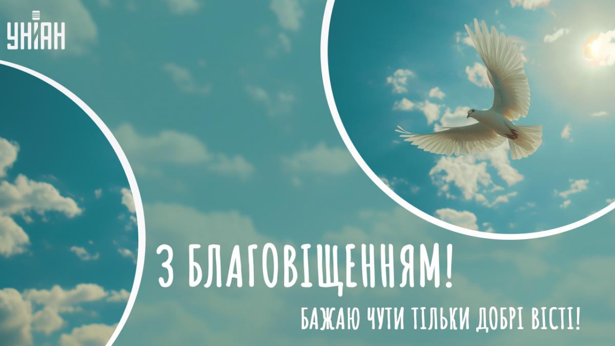 Привітання зі святом Благовіщення Пресвятої Богородиці / картинка УНІАН Привітання зі святом Благовіщення Пресвятої Богородиці / картинка УНІАН
